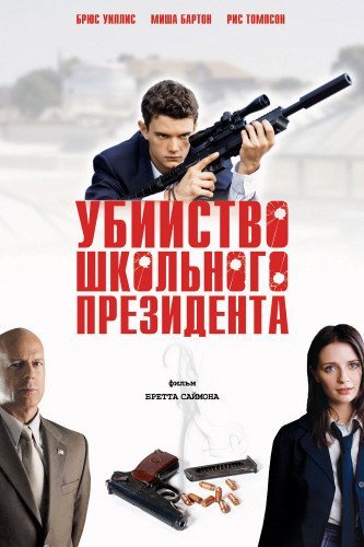 Убийство школьного президента (2008) смотреть онлайн hd Убийство школьного президента (2008) смотреть онлайн hd