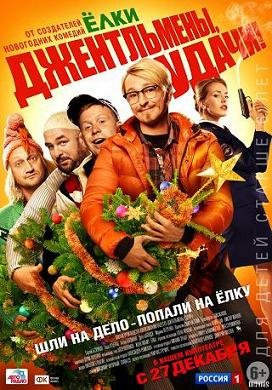 Джентльмены, удачи! (2012)