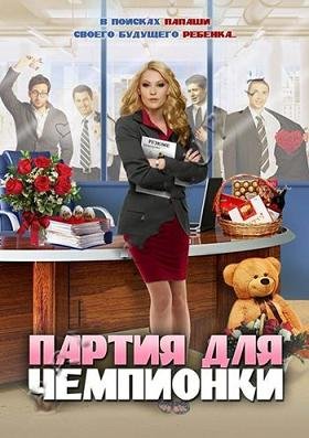 Партия для чемпионки (2013) смотреть онлайн hd Партия для чемпионки (2013) смотреть онлайн hd