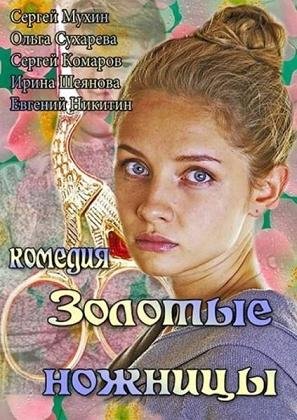 Золотые ножницы (2013) смотреть онлайн hd Золотые ножницы (2013) смотреть онлайн hd