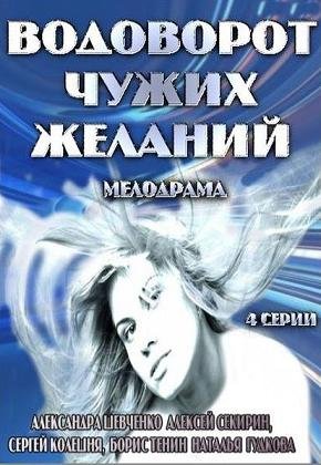 Водоворот чужих желаний (2013) смотреть онлайн hd Водоворот чужих желаний (2013) смотреть онлайн hd