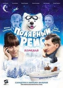 Полярный рейс (2013)