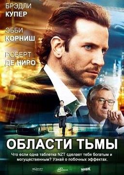 Области тьмы (2011)