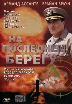 На последнем берегу (2000)