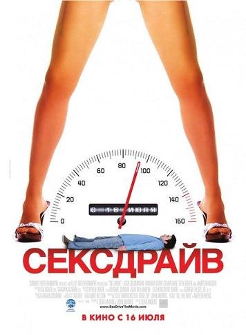 Сексдрайв (2008) смотреть онлайн hd Сексдрайв (2008) смотреть онлайн hd