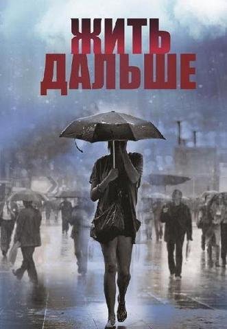 Жить дальше (2013) смотреть онлайн hd Жить дальше (2013) смотреть онлайн hd