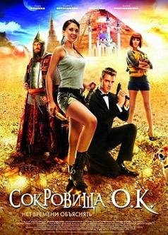 Сокровища О.К. (2013) смотреть онлайн hd Сокровища О.К. (2013) смотреть онлайн hd