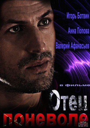 Отец по неволе (2013)