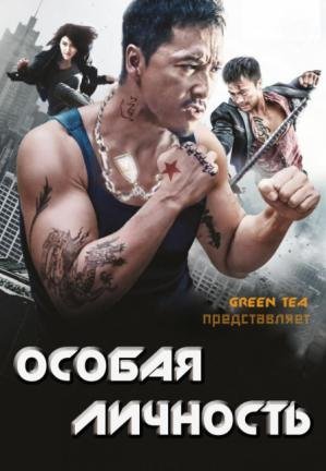 Особая личность (2013) смотреть онлайн hd Особая личность (2013) смотреть онлайн hd
