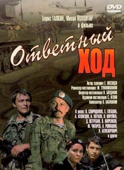 Ответный ход (1981)
