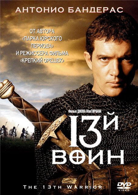 13-й Воин (1999) смотреть онлайн hd 13-й Воин (1999) смотреть онлайн hd