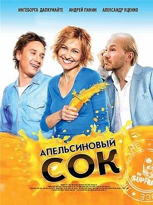 Апельсиновый сок (2010)