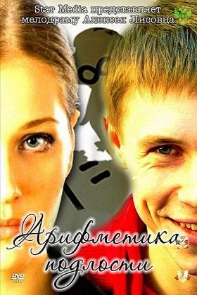 Арифметика подлости (2011)
