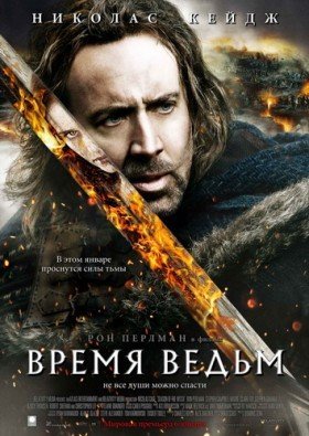 Время ведьм (2011)