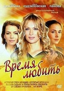 Время любить (2012)