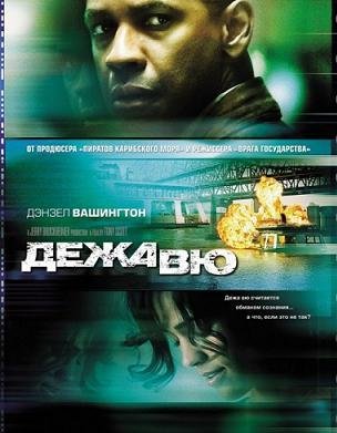 Дежавю (2006)