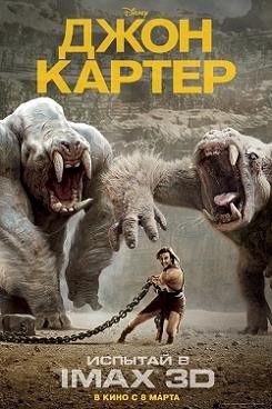 Джон Картер  (2012)