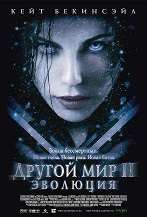 Другой мир II "Эволюция" (2006)