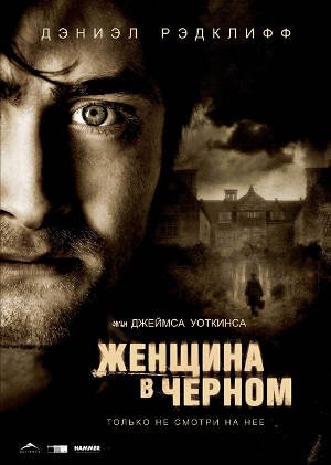Женщина в черном (2012)