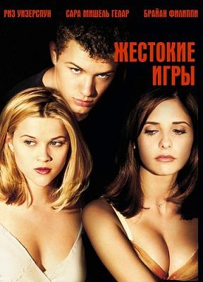 Жестокие игры (1999) смотреть онлайн hd Жестокие игры (1999) смотреть онлайн hd