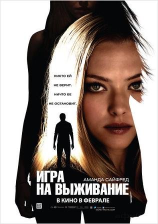 Игра на выживание (2012)