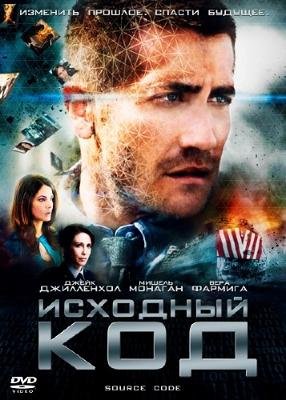Исходный код (2011)