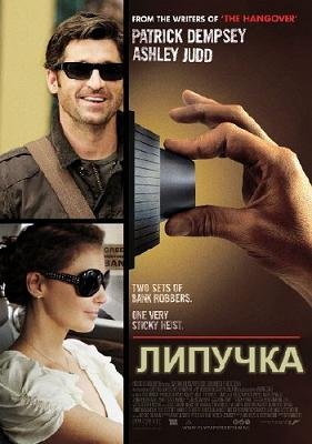 Липучка   (2011)