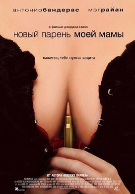 Новый парень моей мамы  (2008)