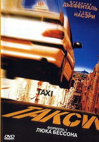 Такси (1998) смотреть онлайн hd Такси (1998) смотреть онлайн hd