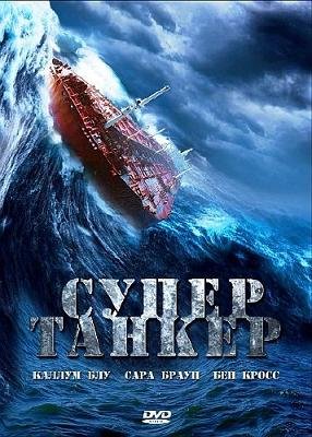 Супертанкер (2011) смотреть онлайн hd Супертанкер (2011) смотреть онлайн hd