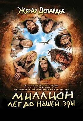 Миллион лет до нашей эры (2004) смотреть онлайн hd Миллион лет до нашей эры (2004) смотреть онлайн hd