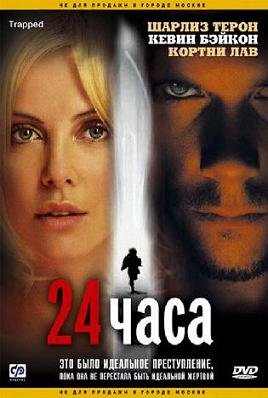 24 часа (2002)