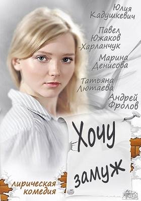 Хочу замуж (2014) смотреть онлайн hd Хочу замуж (2014) смотреть онлайн hd