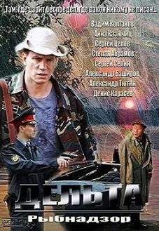 Дельта / Рыбнадзор (2013)