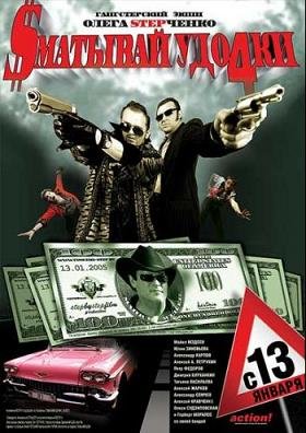 Сматывай удочки (2004)