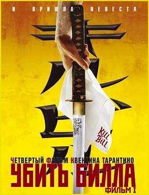 Убить Билла (2003) смотреть онлайн hd Убить Билла (2003) смотреть онлайн hd