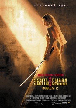 Убить Билла 2 (2004) смотреть онлайн hd Убить Билла 2 (2004) смотреть онлайн hd