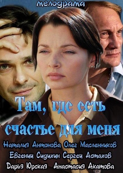 Там, где есть счастье для меня (2013)