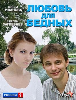 Любовь для бедных (2012) смотреть онлайн hd Любовь для бедных (2012) смотреть онлайн hd