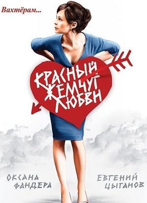 Красный жемчуг любви (2008)