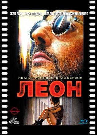 Леон киллер (1994)