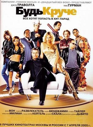 Будь круче (2005) смотреть онлайн hd Будь круче (2005) смотреть онлайн hd