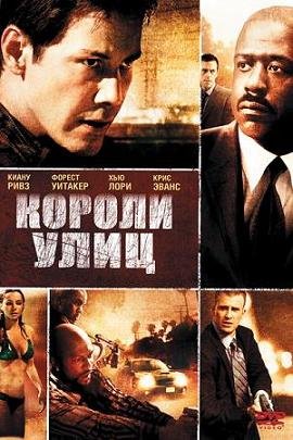 Короли улиц (2008)