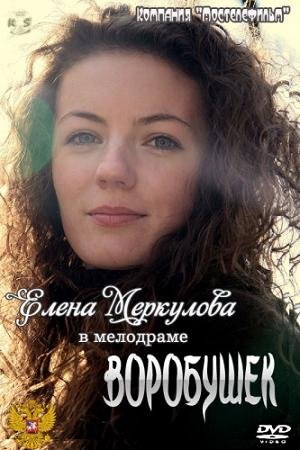 Воробушек (2012)