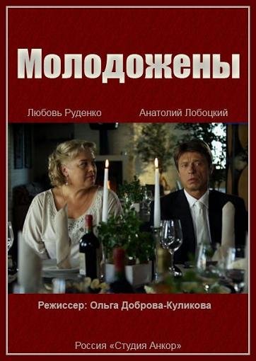 Молодожены (2012)
