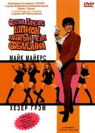 Остин Пауэрс: Шпион, который меня соблазнил (1999)