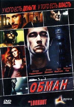 Обман (2007)
