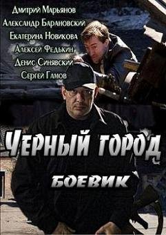 Чёрный город (2010)