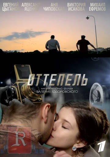 Оттепель (2013) смотреть онлайн hd Оттепель (2013) смотреть онлайн hd