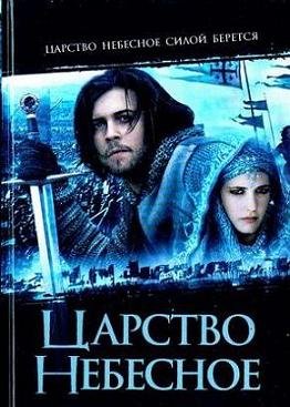 Царство небесное (2005)